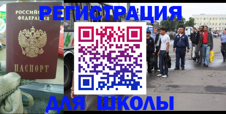 регистрация для школы в Ельне